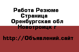 Работа Резюме - Страница 2 . Оренбургская обл.,Новотроицк г.